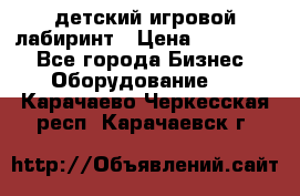 детский игровой лабиринт › Цена ­ 200 000 - Все города Бизнес » Оборудование   . Карачаево-Черкесская респ.,Карачаевск г.